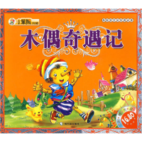 正版新书]献给孩子的经典丛书木偶奇遇记(意)卡尔洛·科洛迪 李