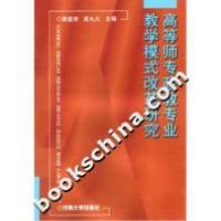 正版新书]高等师专政教专业教学模式改革研究黄遂清 吴九占主978