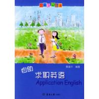 正版新书]自助求职英语——小身材大味道英语书蔡溪平9787810388