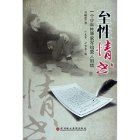 正版新书]至性情书:一个少年性学家写给爱人的信吴敏伦 叶长秀
