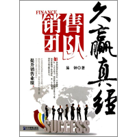 正版新书]销售团队久赢真经易钟9787802556720