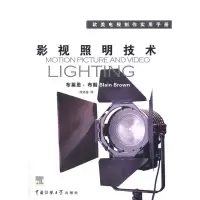 正版新书]影视照明技术(美)布朗 徐培喜9787810852852