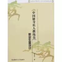 正版新书]中国健身私人教练员职业生涯设计相建华9787811007343