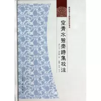 正版新书]空青水碧斋诗集校注蒋琦龄9787807527541