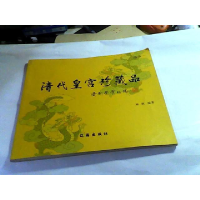 正版新书]清代皇宫珍藏品:选录一刘欣9787806699003
