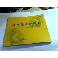 正版新书]清代皇宫珍藏品:选录一刘欣9787806699003