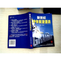 正版新书]新世纪中学英语语法邢殿普主9787810800631