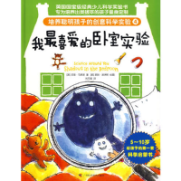 正版新书]培养聪明孩子的创意科学实验④我最喜爱的卧室实验(精