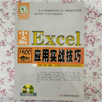 正版新书]中文版Excel1500例应用实战技巧凤舞工作室编著9787830