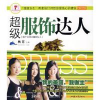 正版新书]超级服饰达人/女人味形象鲸吸海图文9787811203172