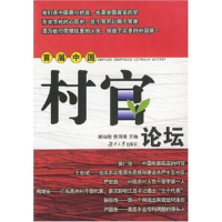 正版新书]首届中国村官论坛谢鸿鹤9787810535854