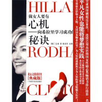 正版新书]做女人要有“心机”向希拉里学习成功的秘决二志诚9787