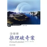 正版新书]名侦探推理破奇案王俊9787806982563