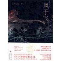 正版新书]凤于飞李写意9787807425694