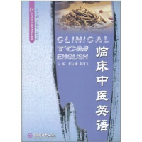 正版新书]临床中医英语都立澜 朱剑飞9787811253757