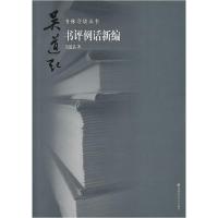 正版新书]书评例话新编吴道弘9787811195330