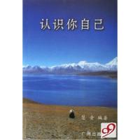 正版新书]认识你自己慧音9787807314158