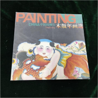 正版新书]中国杨柳青木版年画选刘见9787805034447