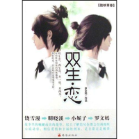 正版新书]双生恋罗文嫣9787806899496