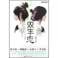 正版新书]双生恋罗文嫣9787806899496