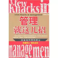 正版新书]管理就这几招隋晓明 主编9787802515390