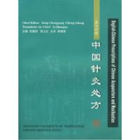 正版新书]中国针灸处方(英汉对照)宗重阳 程立红 李照国978781
