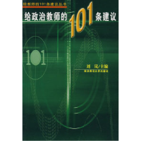 正版新书]给政治教师的101条建议刘岚9787811013368