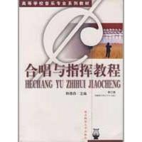 正版新书]合唱与指挥教程 第3版韩德森 编9787810474597