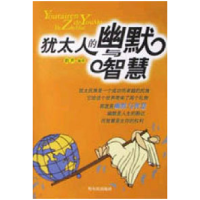 正版新书]犹太人的幽默与智慧韵声9787806397831