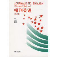 正版新书]报刊英语(修订本)苗普敬 董西明 盛兴庆9787810411738