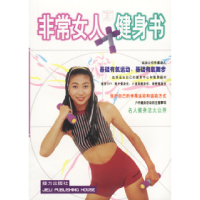 正版新书]非常女人健身书莫少闲9787806313824
