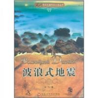 正版新书]波浪式地震余飞 著9787806470299