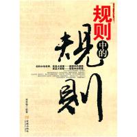 正版新书]规则中的规则梁秀梅 编9787802518612