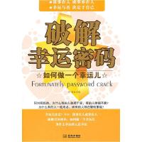 正版新书]破解幸运密码清扬.9787802515444