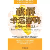 正版新书]破解幸运密码清扬.9787802515444