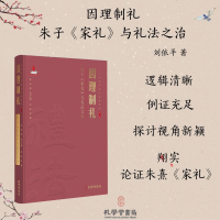 正版新书]因理制礼:朱子《家礼》与礼法之治刘依平 著 俞荣根
