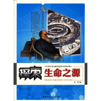 正版新书]探索神奇的生命科学---探索生命之源[单色]谢芾9787811