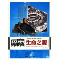 正版新书]探索神奇的生命科学---探索生命之源[单色]谢芾9787811