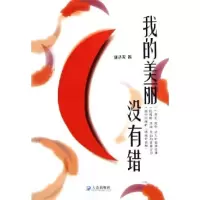 正版新书]我的美丽没有错唐达天9787806842034