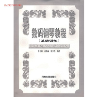 正版新书]数码钢琴教程(基础训练)牛冬阳 孙精诚9787810912563