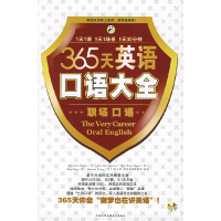 正版新书]365天英语口语大全(职场口语)附书中国和平音像电子出