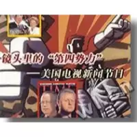 正版新书]镜头里的第四势力__美国电视新闻节目王纬978781004780