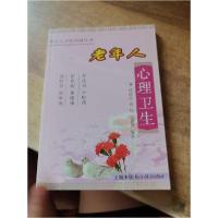 正版新书]老年人心理卫生赵凌杰 编9787810106450