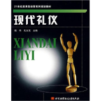 正版新书]现代礼仪姚伟 孔玉芝9787811243956