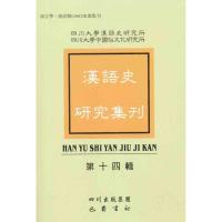 正版新书]汉语史研究集刊(第十四辑)四川大学汉语史研究所9787