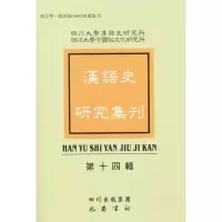 正版新书]汉语史研究集刊(第十四辑)四川大学汉语史研究所9787