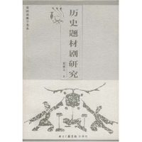 正版新书]历史题材剧研究/戏剧戏曲学书系刘丽文著9787810853163