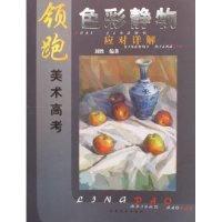 正版新书]领跑美术高考色彩静物应对详解刘胜9787806909812