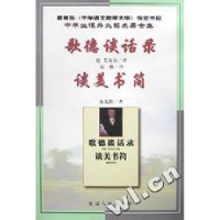 正版新书]歌德谈话录谈美书简(德)艾克曼 高雅译9787806485071