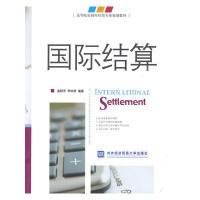 正版新书]国际结算侠名9787811343533